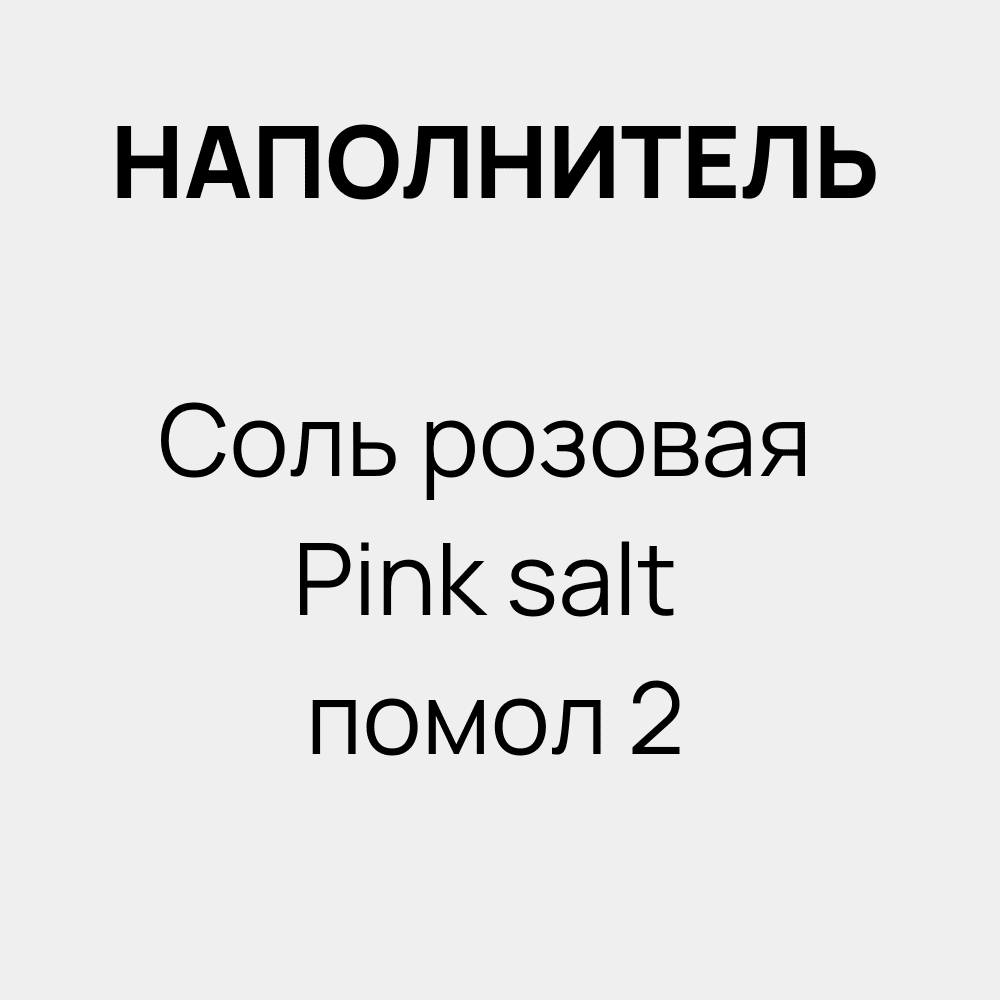 Наполнитель Соль розовая / Pink salt помол 2 кг