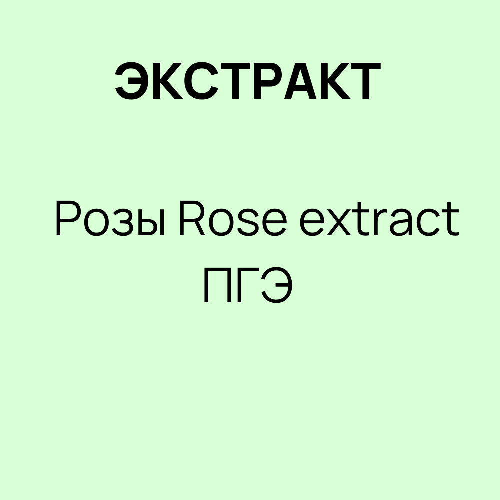 Экстракт Розы / Rose extract ПГЭ кг