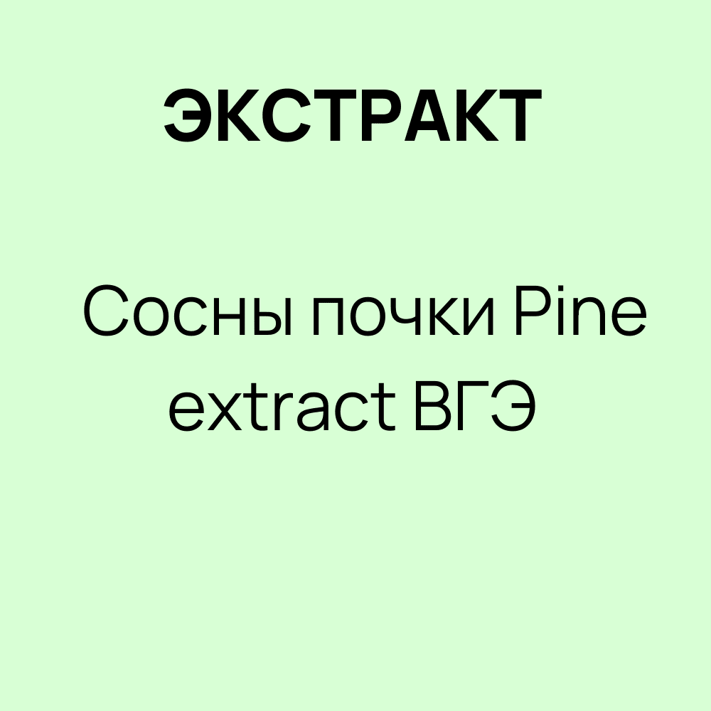Экстракт Сосны почки / Pine extract ВГЭ кг