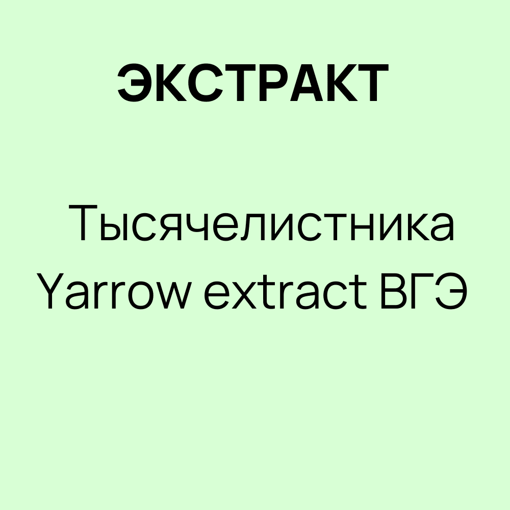 Экстракт Тысячелистника / Yarrow extract ВГЭ кг