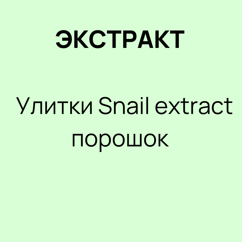 Экстракт Улитки / Snail extract порошок кг