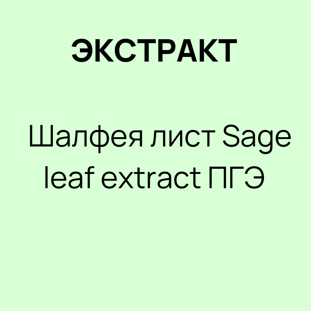 Экстракт Шалфея лист / Sage leaf extract ПГЭ кг