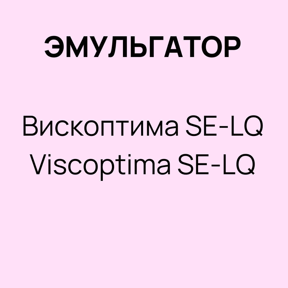 Эмульгатор Вископтима SE-LQ / Viscoptima SE-LQ кг