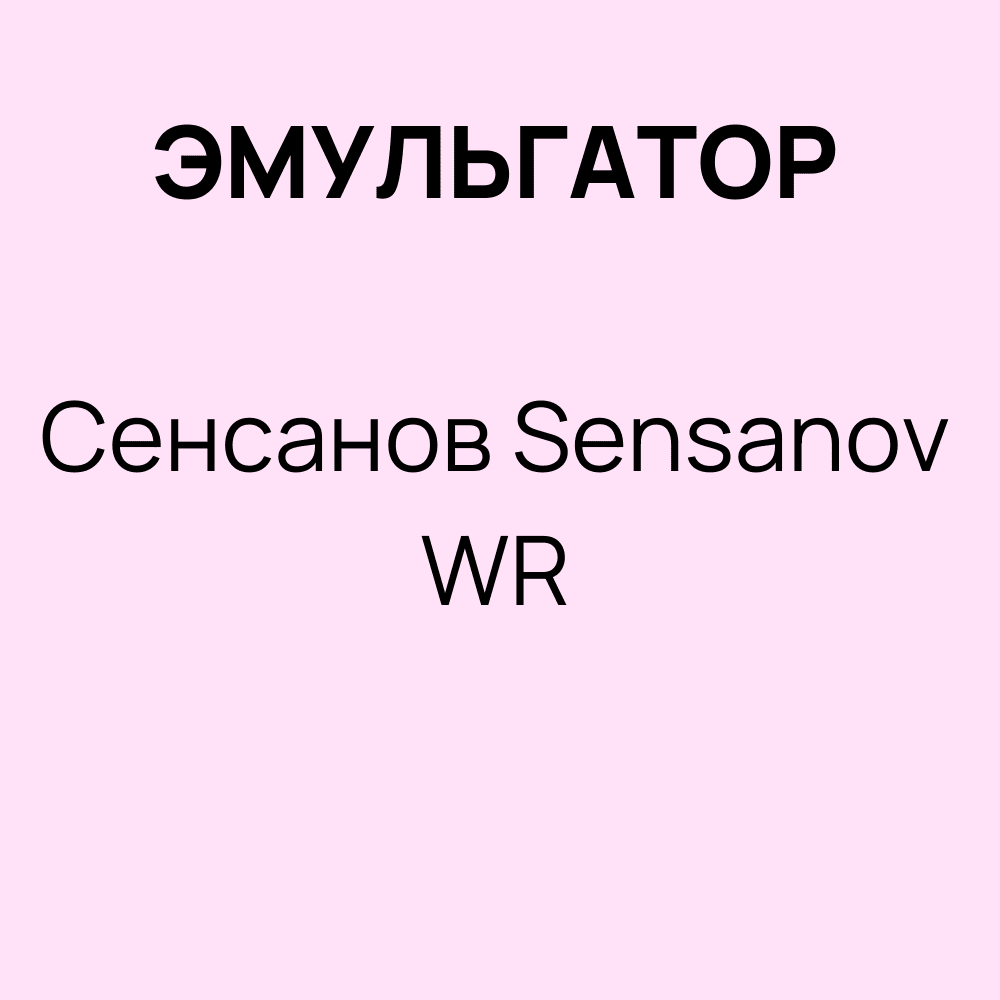 Эмульгатор Сенсанов / Sensanov WR кг