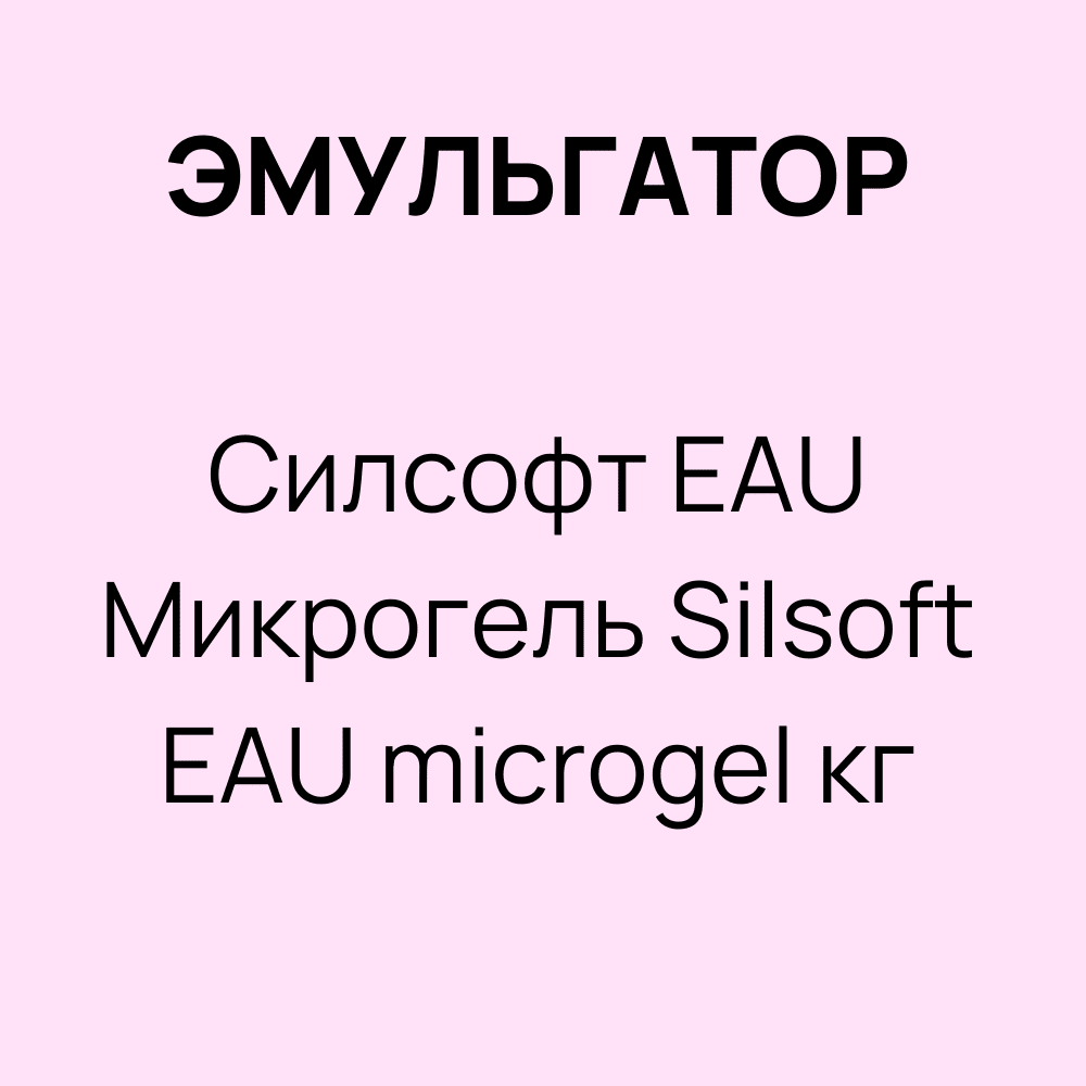 Эмульгатор Силсофт EAU Микрогель / Silsoft EAU microgel кг